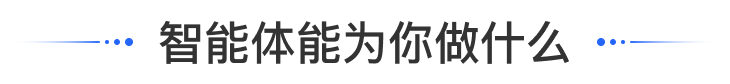 智能体能为你做什么