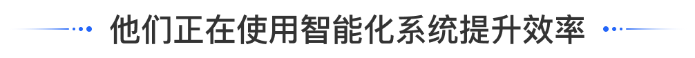 他们正在使用智能化系统提升效率