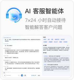 AI 客服智能体：7×24 小时自动接待，智能解答客户问题（附客服工作台会话界面截图）