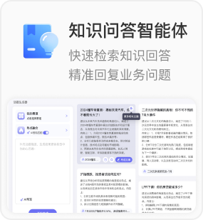 知识问答智能体：快速检索知识回答，精准回复业务问题（附知识库问答界面截图）