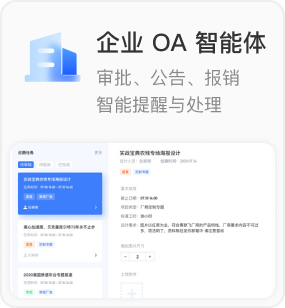 企业 OA 智能体：审批、公告、报销，智能提醒与处理（附 OA 待办与审批详情界面截图）