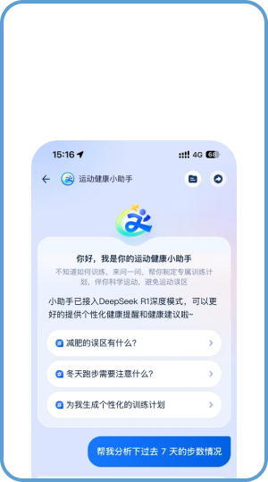 健康顾问场景：运动健康小助手对话界面，已接入 DeepSeek R1 深度模式，提供个性化健康提醒与训练计划建议