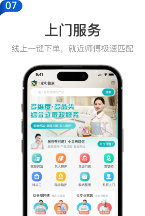 07 上门服务：线上一键下单，就近师傅极速匹配。家政上门服务首页界面示意