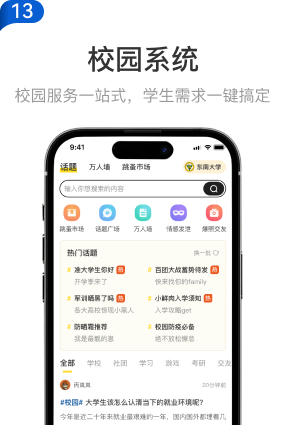 13 校园系统：校园服务一站式，学生需求一键搞定。校园话题与跳蚤市场界面示意