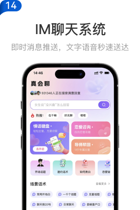 14 IM聊天系统：即时消息推送，文字语音秒速送达。聊天话术与场景界面示意
