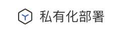 私有化部署