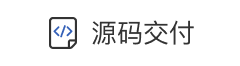 源码交付