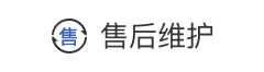 售后维护
