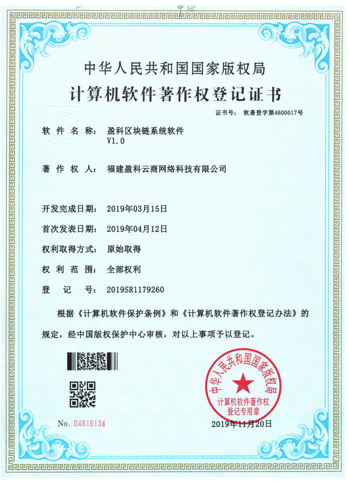 盈科区块链系统软件计算机软件著作权登记证书