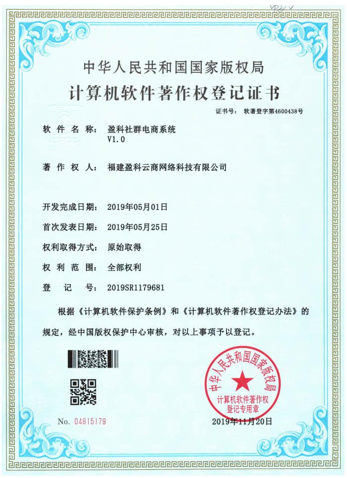 盈科社群电商系统计算机软件著作权登记证书