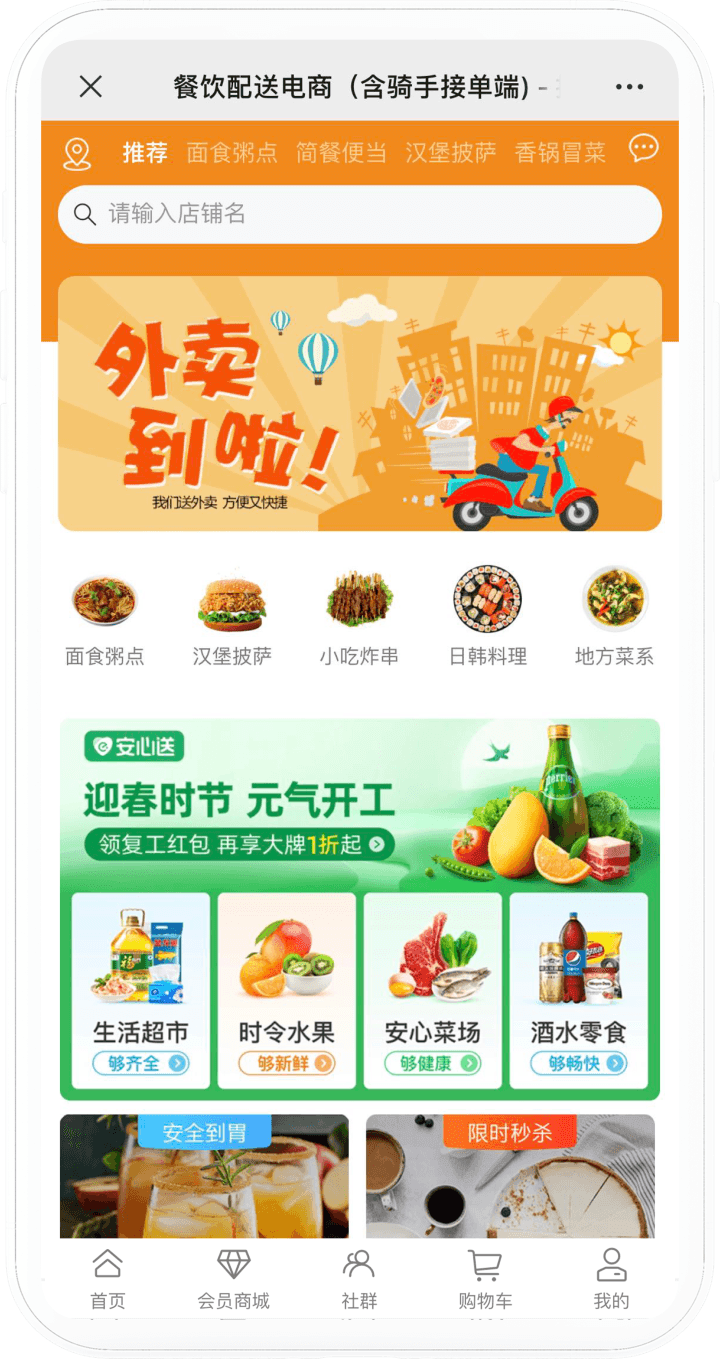 餐饮配送电商商城手机端界面