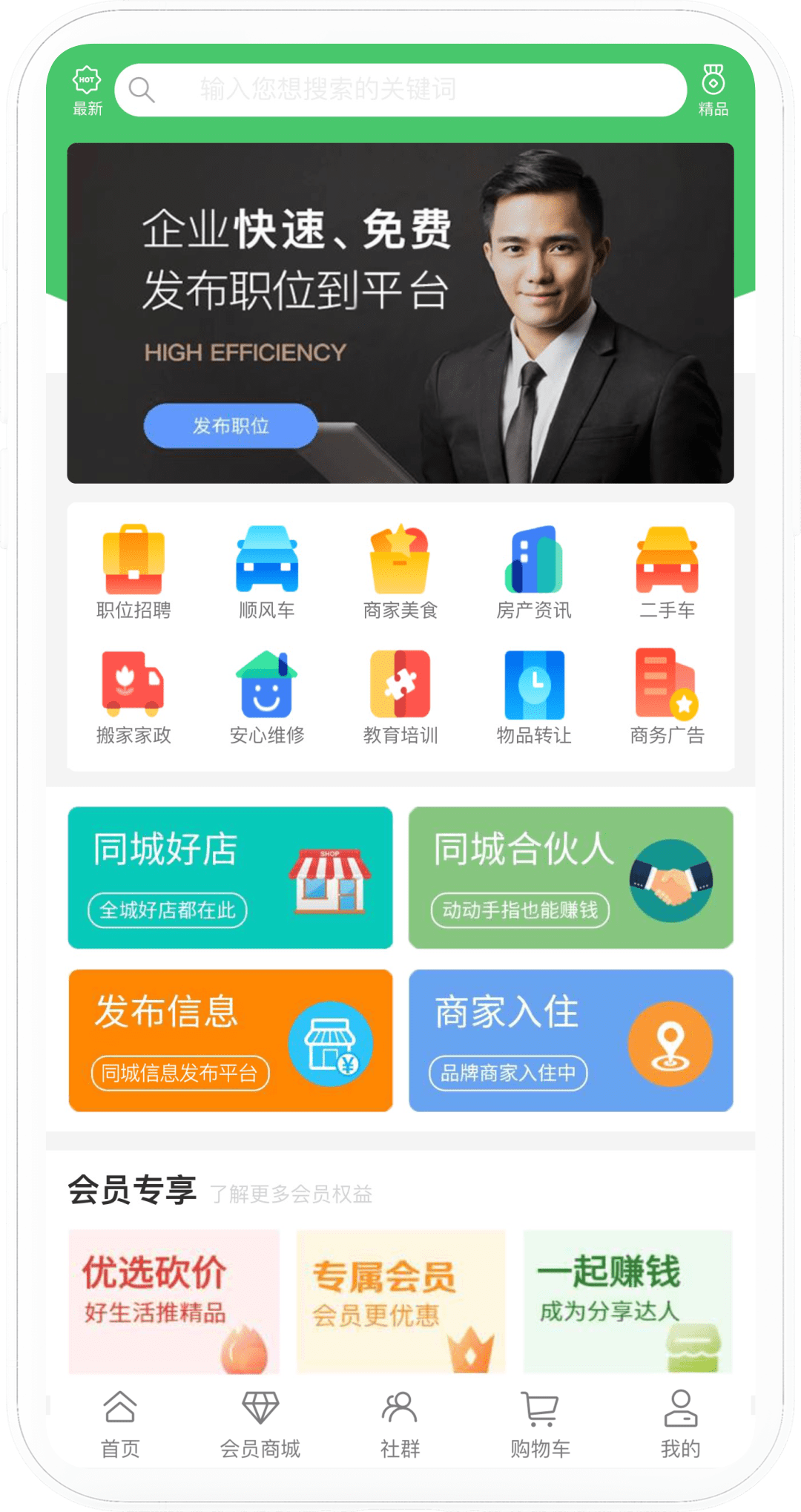 同城信息平台手机端界面